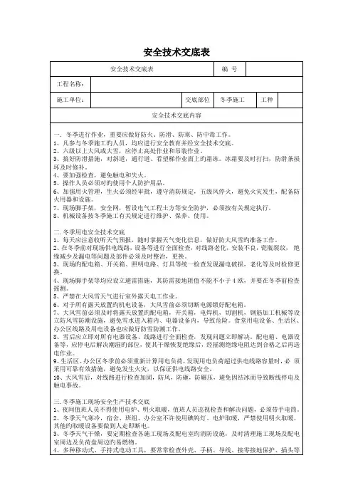 冬季施工安全技术交底