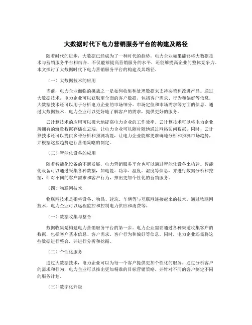 大数据时代下电力营销服务平台的构建及路径
