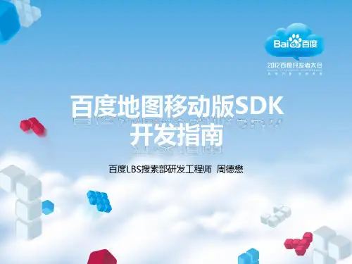百度地图移动版SDK开发指南_周德懋
