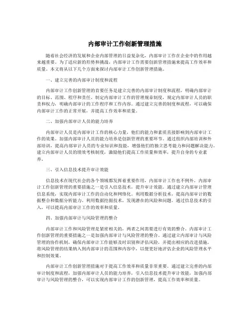 内部审计工作创新管理措施