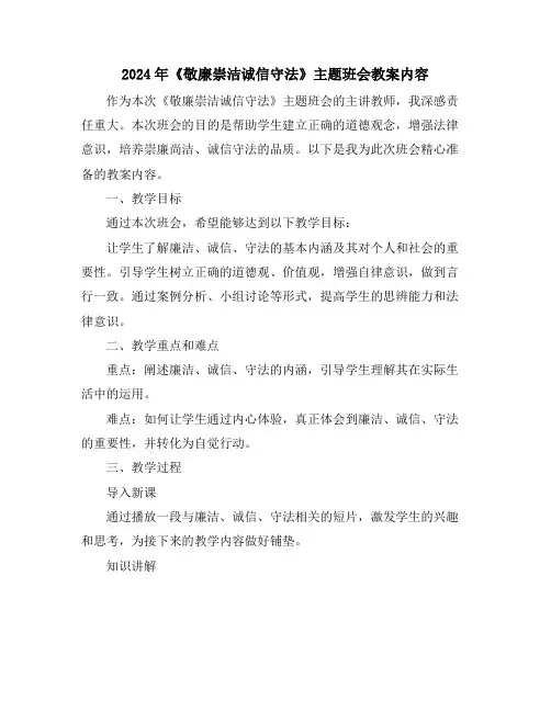 2024年《敬廉崇洁诚信守法》主题班会教案内容