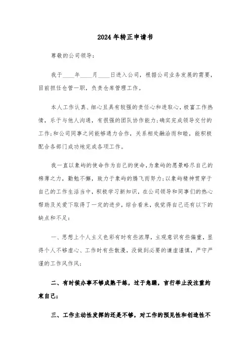 2024年转正申请书(三篇)