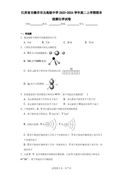 江苏省无锡市市北高级中学2023-2024学年高二上学期期末检测化学试卷
