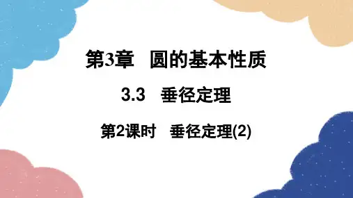3.3 垂径定理第2课时 垂径定理(2) 浙教版数学九年级上册课件