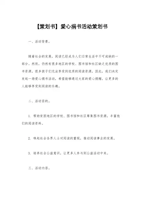 【策划书】爱心捐书活动策划书