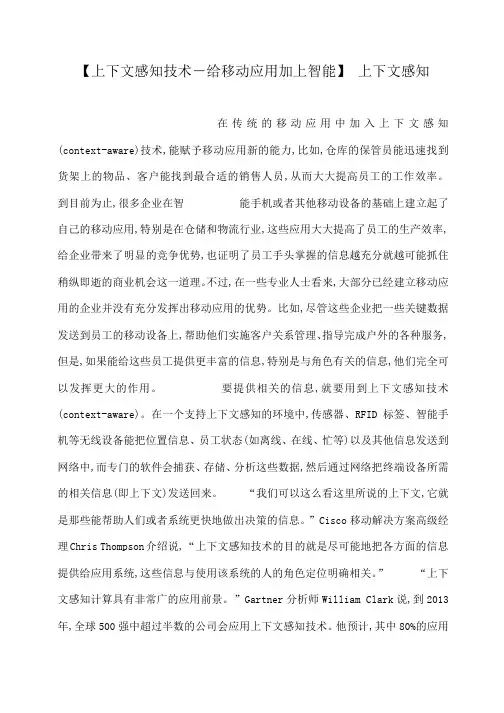 小度写范文【上下文感知技术―给移动应用加上智能】 上下文感知模板
