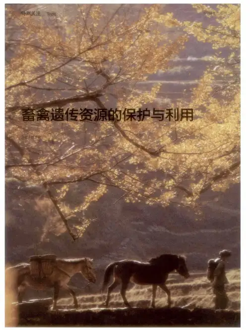 畜禽遗传资源的保护与利用：推进国家级畜禽遗传资源场区库建设再上新台阶