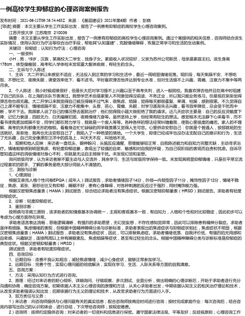 一例高校学生抑郁症的心理咨询案例报告