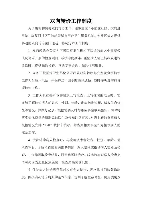 双向转诊工作制度