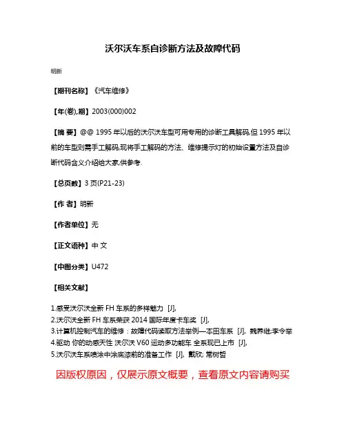 沃尔沃车系自诊断方法及故障代码