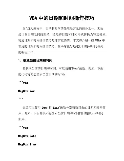 VBA中的日期和时间操作技巧