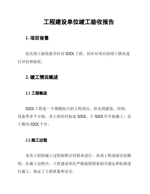 工程建设单位竣工验收报告