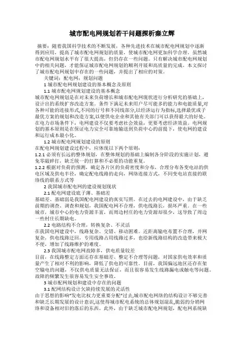 城市配电网规划若干问题探析秦立辉