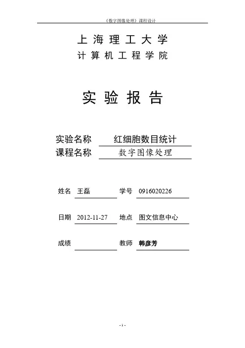 数字图像处理课程设计(实验报告)
