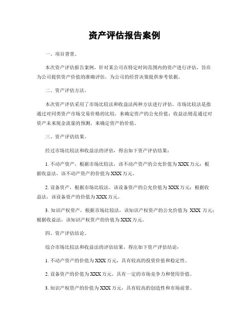 资产评估报告案例
