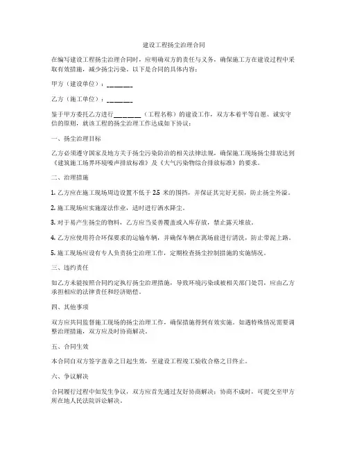 建设工程扬尘治理合同