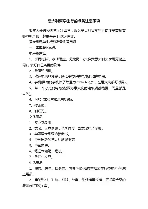 意大利留学生行前准备注意事项