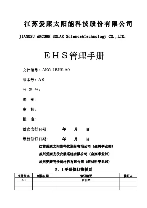 EHS管理手册