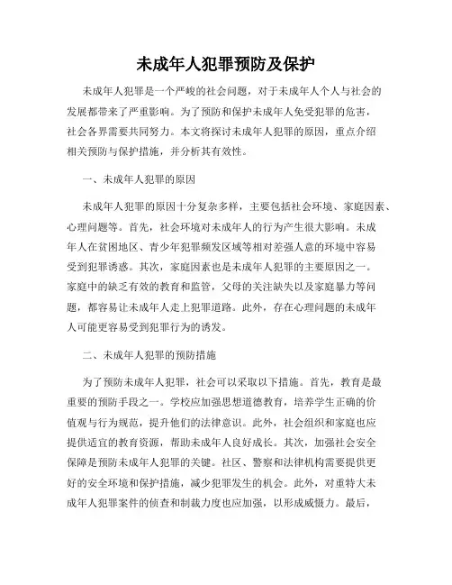 未成年人犯罪预防及保护