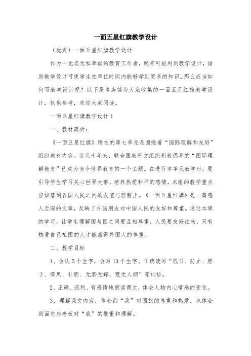 一面五星红旗教学设计