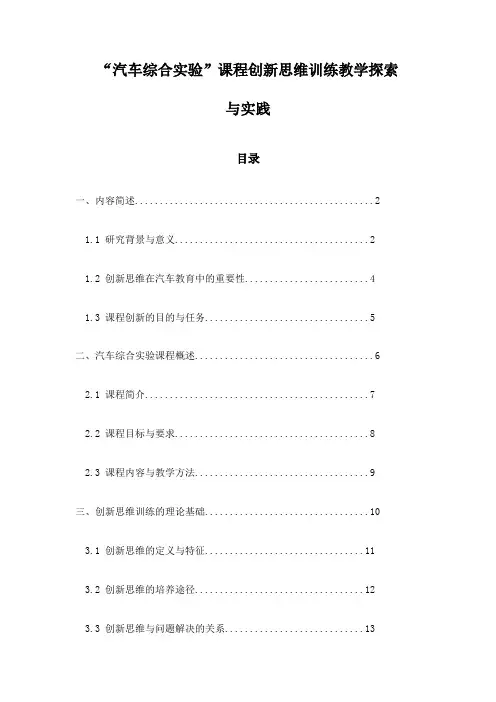 “汽车综合实验”课程创新思维训练教学探索与实践