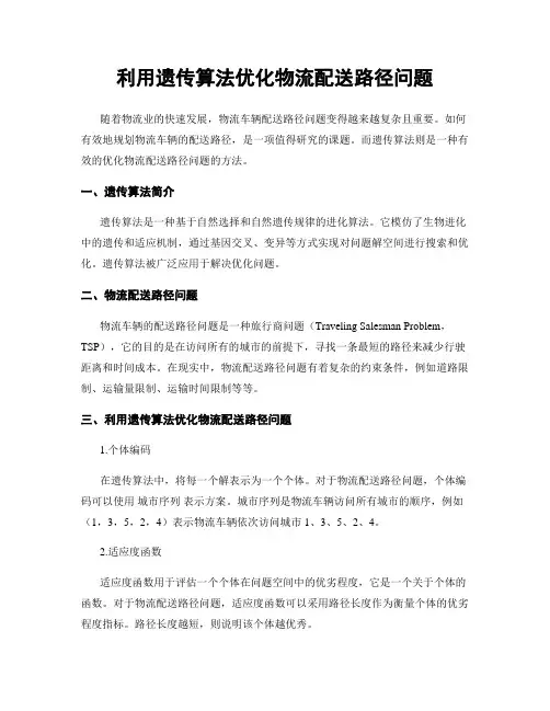 利用遗传算法优化物流配送路径问题