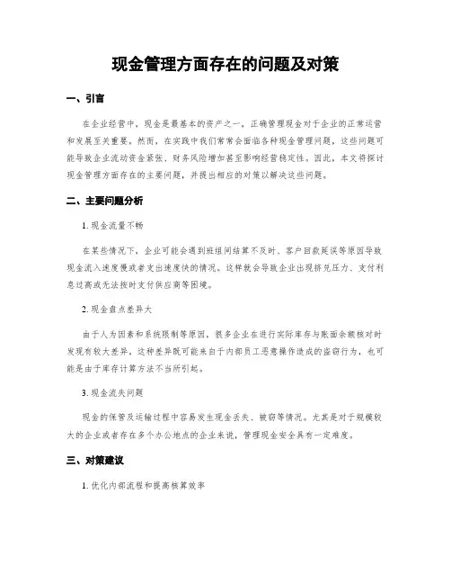 现金管理方面存在的问题及对策