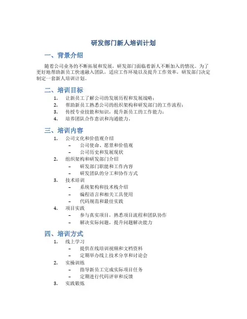 研发部门新人培训计划