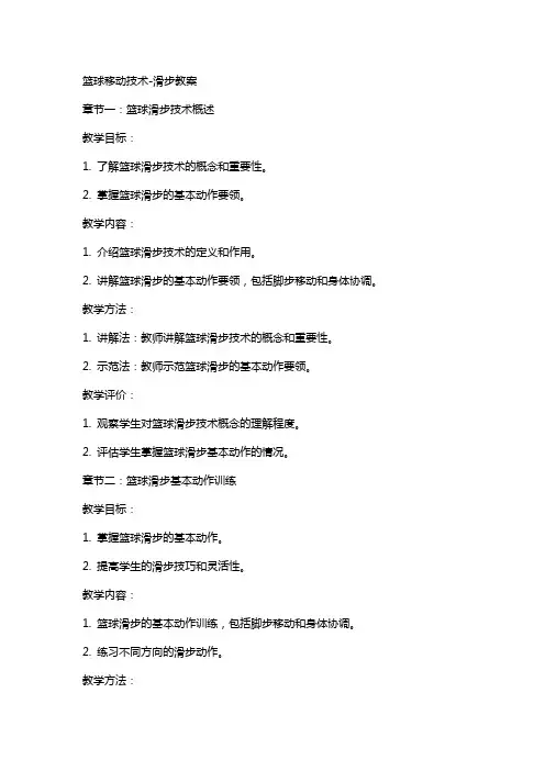 篮球移动技术滑步教案