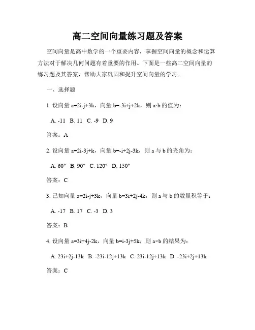 高二空间向量练习题及答案