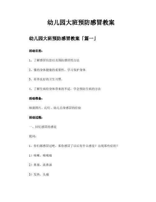 幼儿园大班预防感冒教案