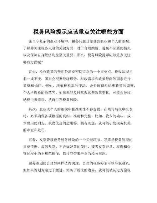 税务风险提示应该重点关注哪些方面