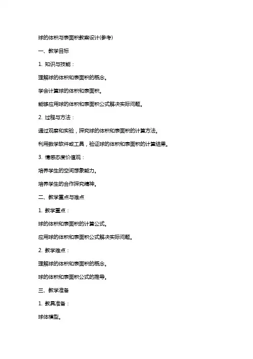 球的体积与表面积教案设计(参考)