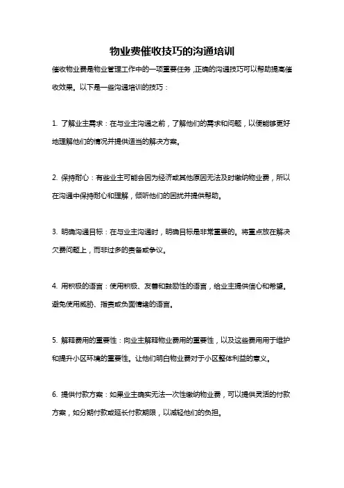 物业费催收技巧的沟通培训