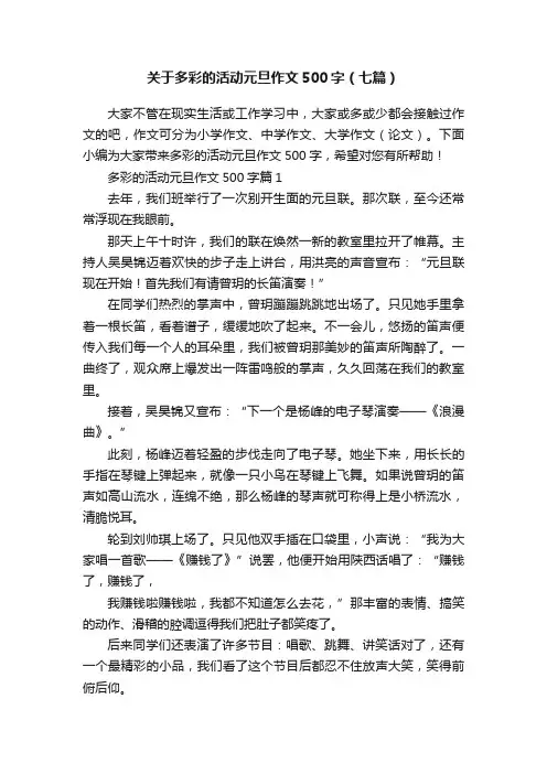 关于多彩的活动元旦作文500字（七篇）