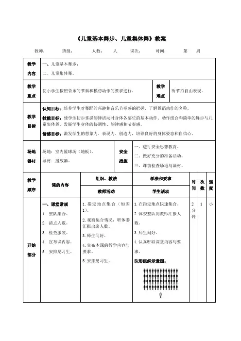 《儿童基本舞步、儿童集体舞》教案