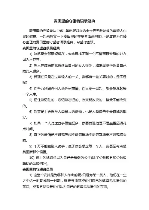 麦田里的守望者语录经典