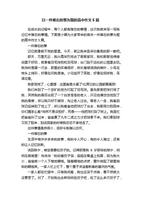 以一件难忘的事为题的高中作文5篇
