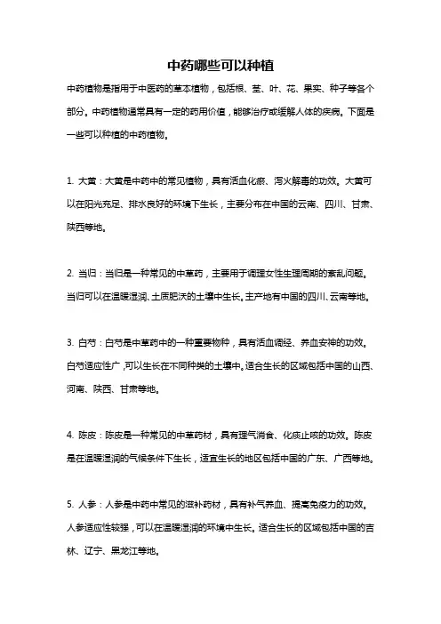 中药哪些可以种植