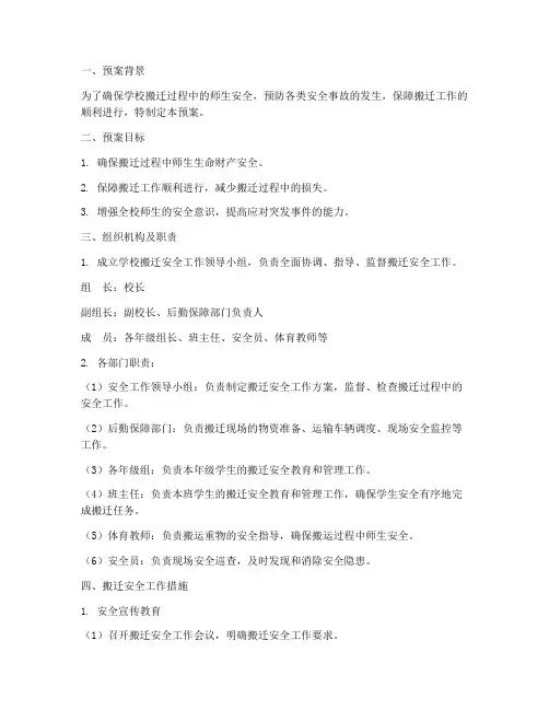 学校搬迁安全工作预案