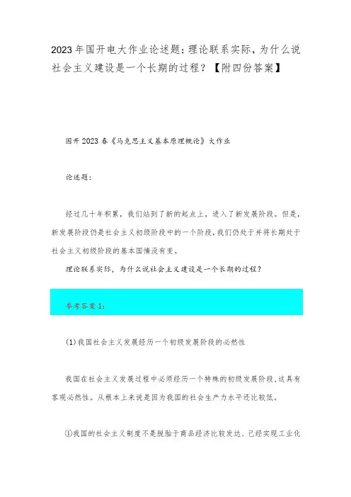 2023年国开电大作业论述题：理论联系实际,为什么说社会主义建设是一个长期的过程？【附四份答案】