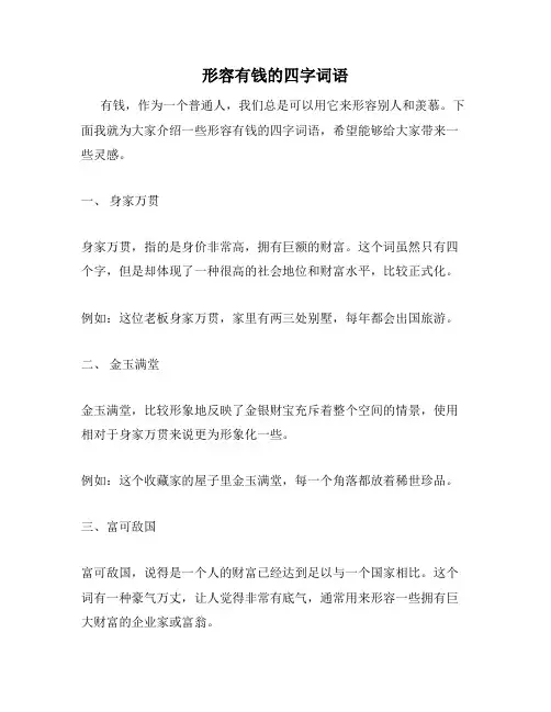 形容有钱的四字词语