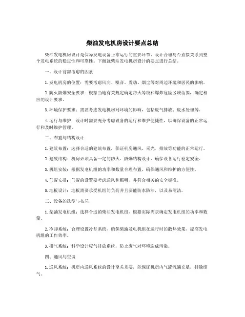 柴油发电机房设计要点总结