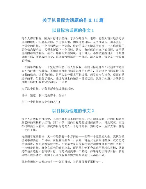 关于以目标为话题的作文11篇