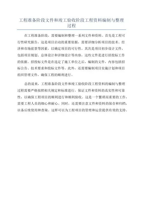 工程准备阶段文件和竣工验收阶段工程资料编制与整理过程