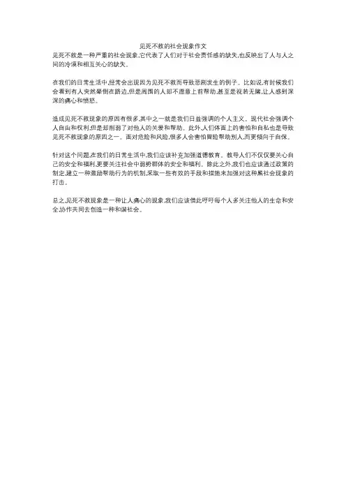 见死不救的社会现象作文