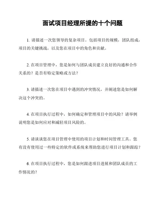 面试项目经理所提的十个问题