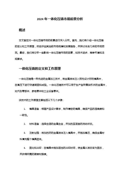 2024年一体化压铸市场前景分析