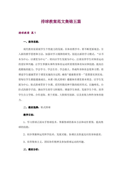 排球教案范文集锦五篇