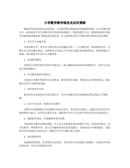 小学数学教学现状及应对策略